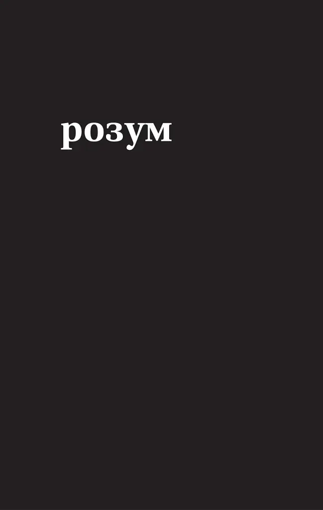 Тіло, мій дім - Рупі Каур - фото 5