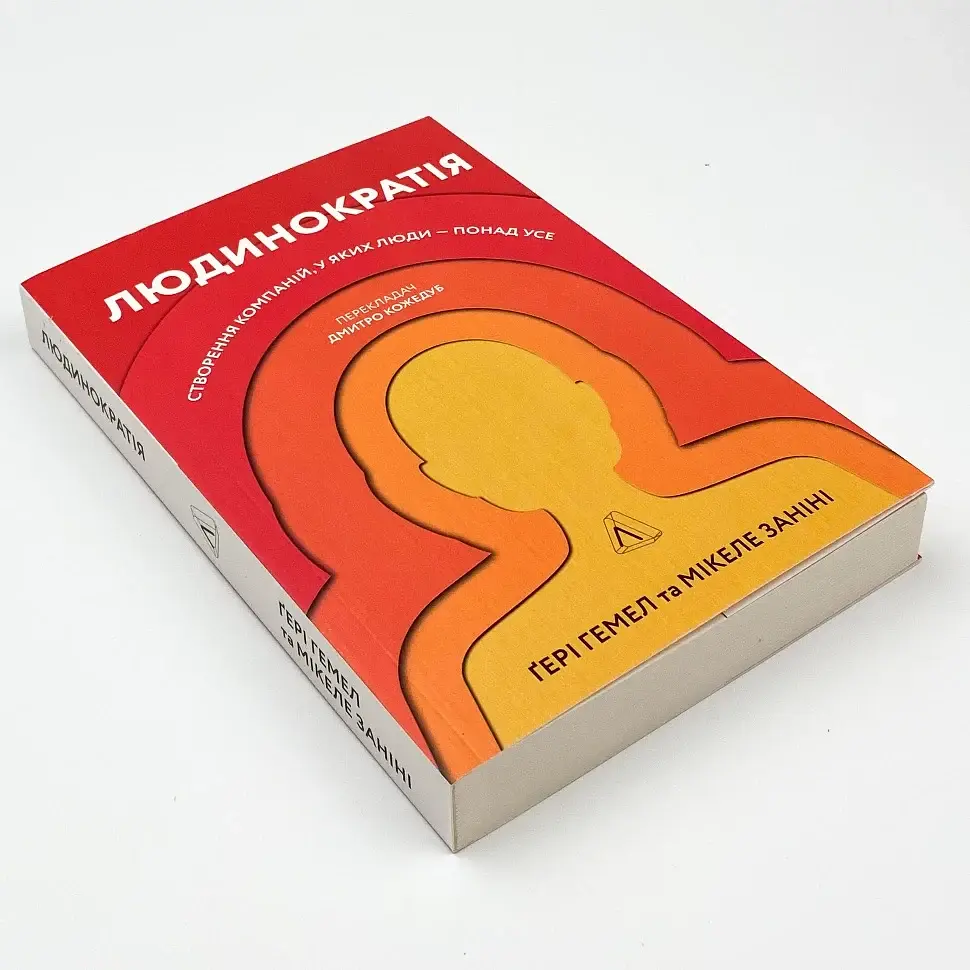 Людинократія Гемел Ґері Ранок, книга українською, нова, м'яка - фото 2
