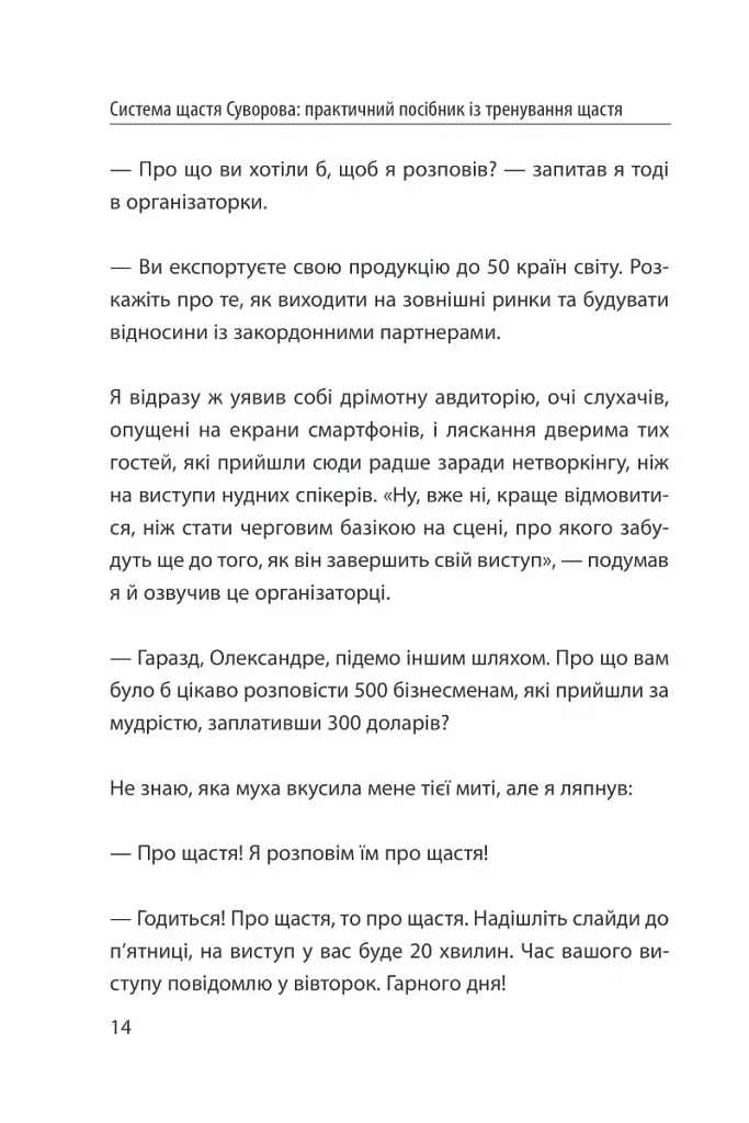 Система щастя. Практичний посібник із тренування щастя - Олександр Суворов - фото 11
