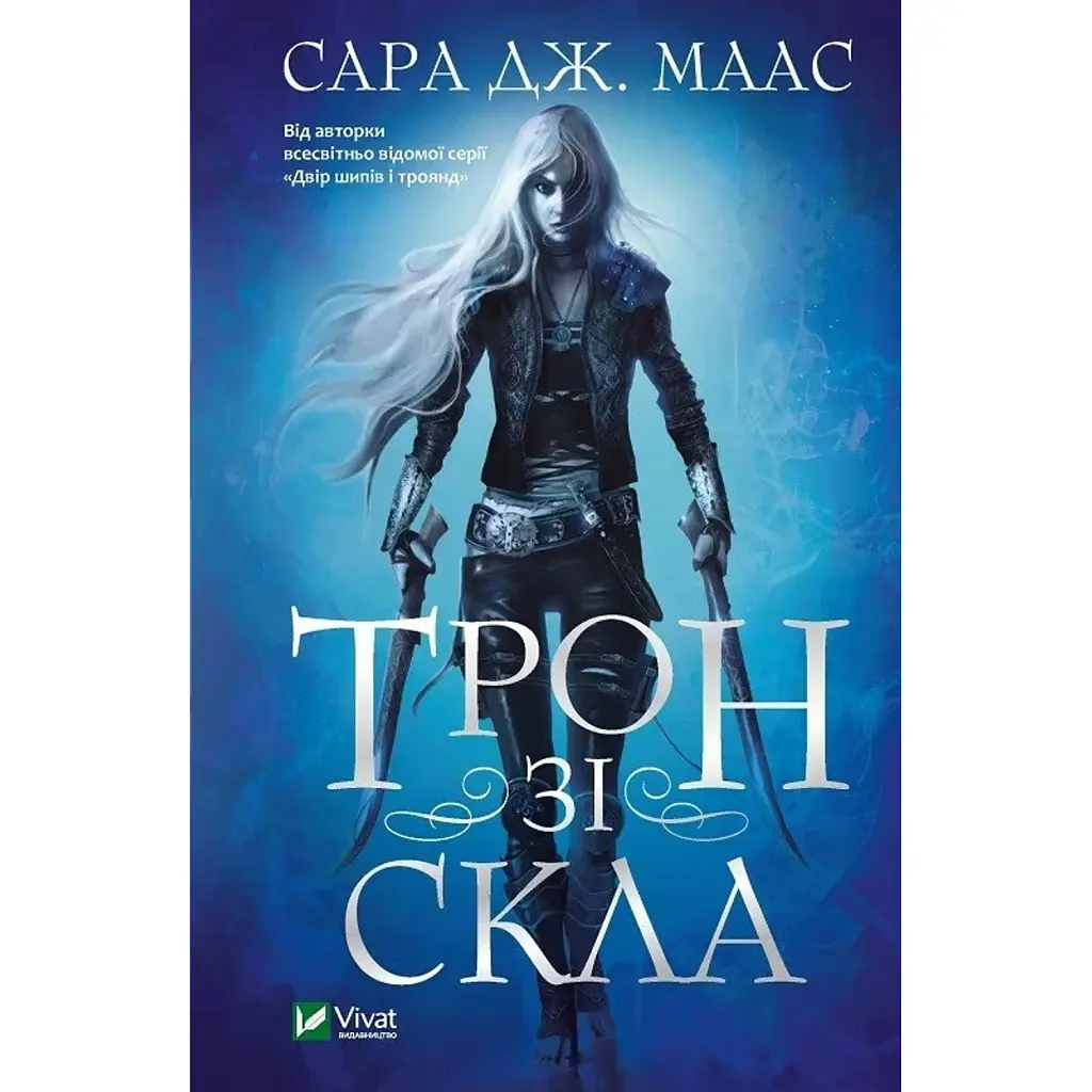 Трон зі скла. Книга 1 - Сара Маас