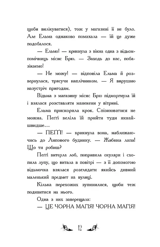 Відьми Шик-Пшика. Магія в ефірі. Книга 3 - Шибель Паундер - фото 5