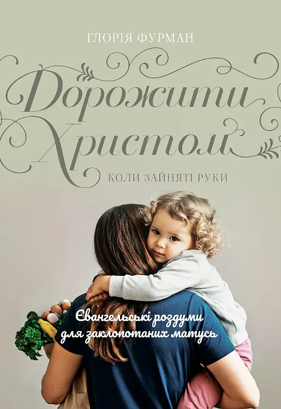 Дорожити Христом, коли зайняті руки