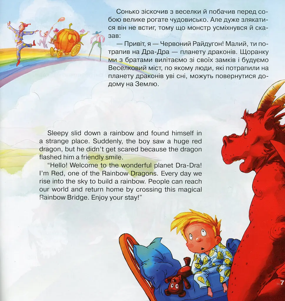 Райдугони та Маленький Сонько - фото 5