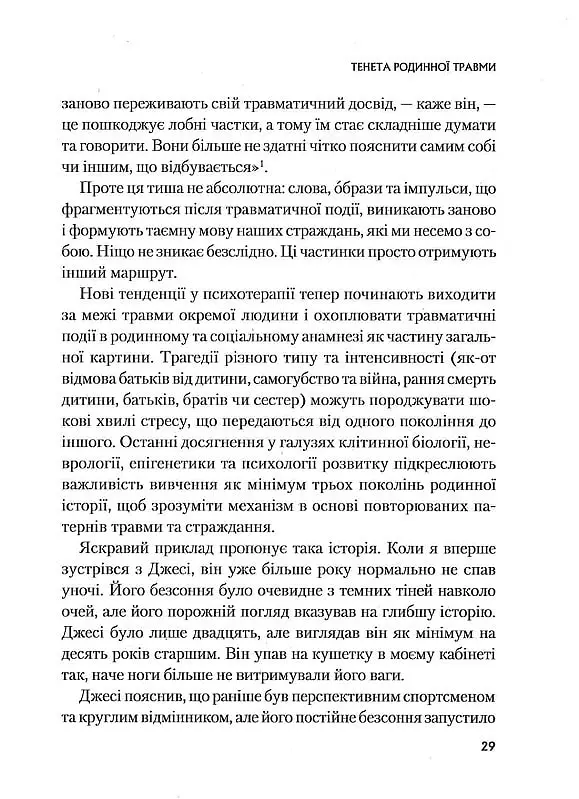 Це почалося не з тебе. Як успадкована родинна травма формує нас і як розірвати це коло - Марк Волінн - фото 14