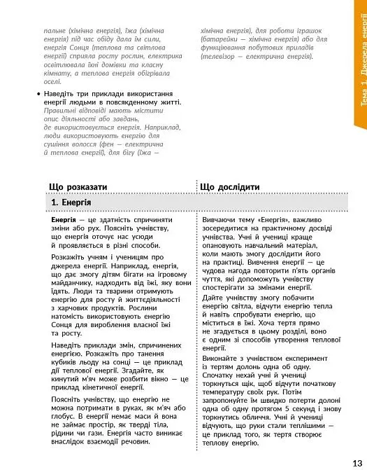 STEM-Старт. Фізична наука. 1-4 класи. Методичний посібник - Ірина Потапенко - фото 3