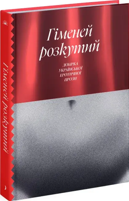 Гіменей розкутий. Добірка української еротичної прози - фото 2