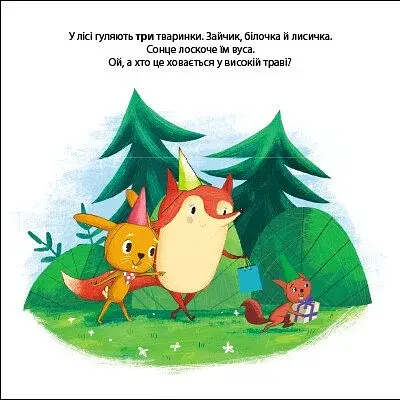 Зайчик Тоні та вечірка в лісі. Друзі з лісу - фото 6