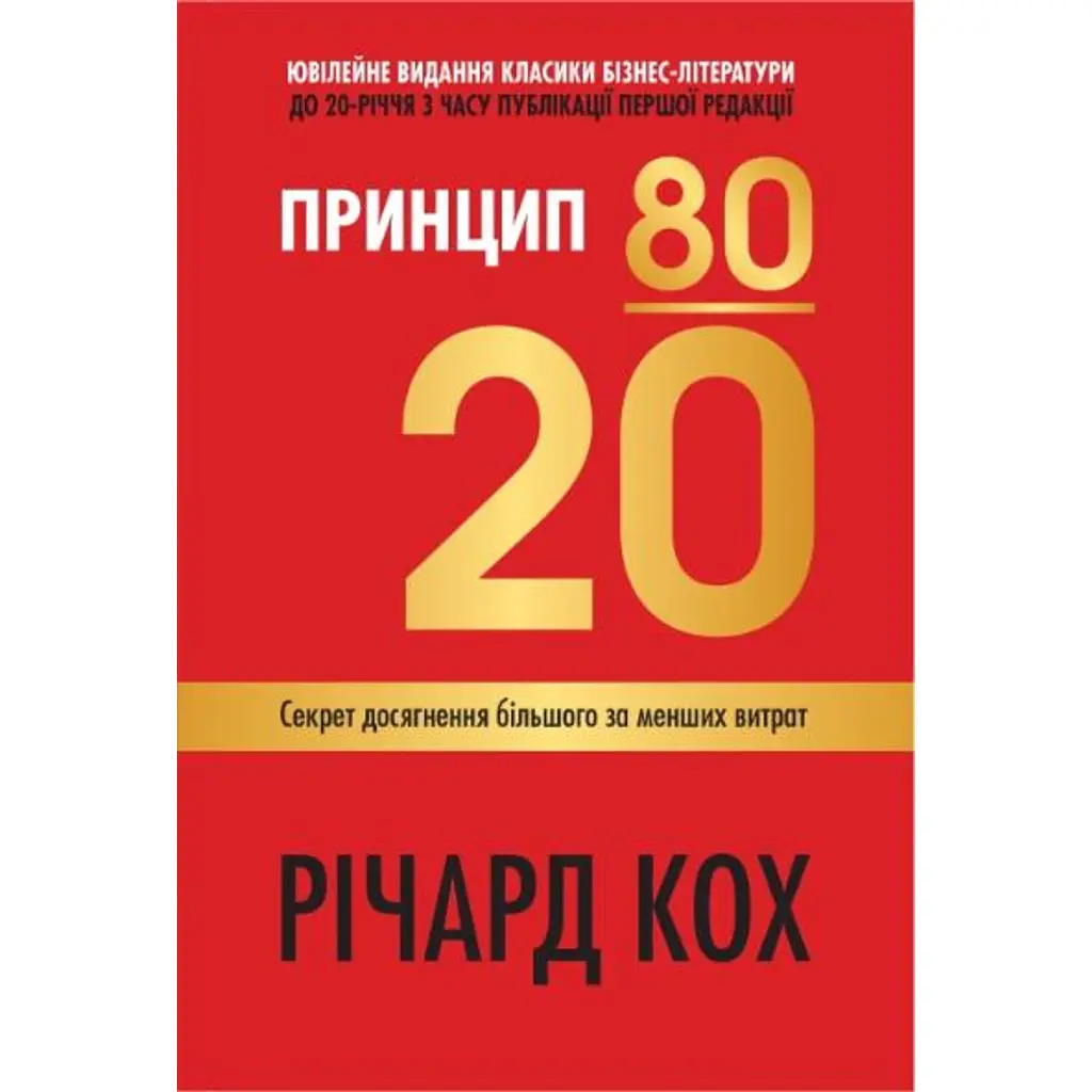 Принцип 80/20. Секрет досягнення більшого за менших витрат, оновлене, ювілейне видання - Річард Кох