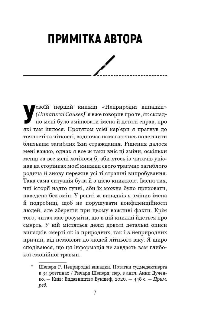 Сім етапів смерті. Відверта сповідь судмедексперта - Річард Шеперд - фото 4