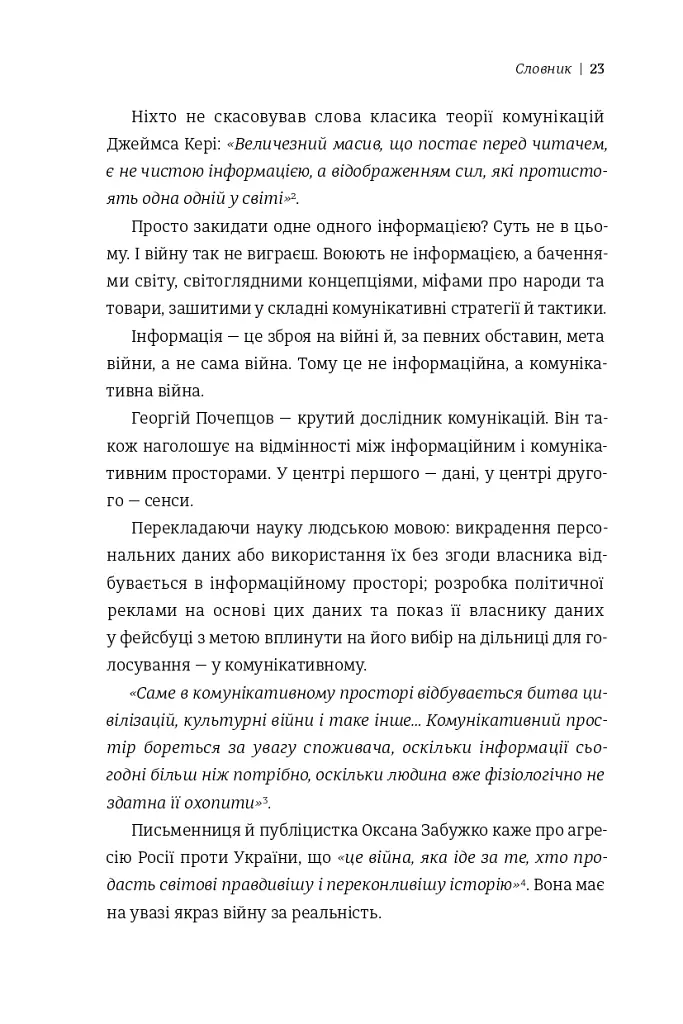Війна за реальність: як перемагати у світі фейків, правд і спільнот - Дмитро Кулеба - фото 13