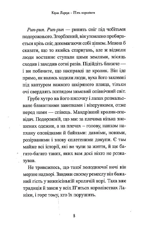 Легенда про Подкіна одновухого - Кіран Ларвуд - фото 5