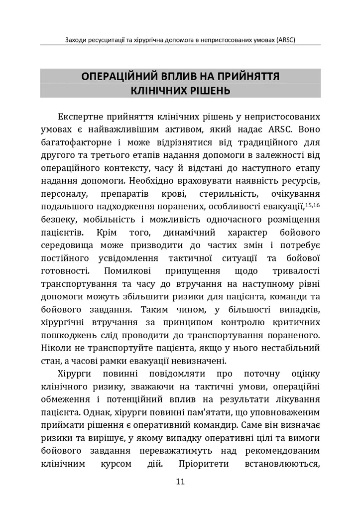 Заходи ресусцитації та хірургічна допомога в непристосованих умовах (ARSC) (CPG ID: 76). Об’єднана система лікування травм. Настанови з клінічної практики (JTS CPG) - - фото 10