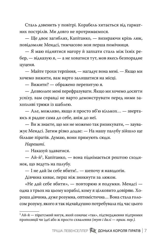 Донька короля піратів. Книжка 1 - Тріша Левенселлер - фото 5