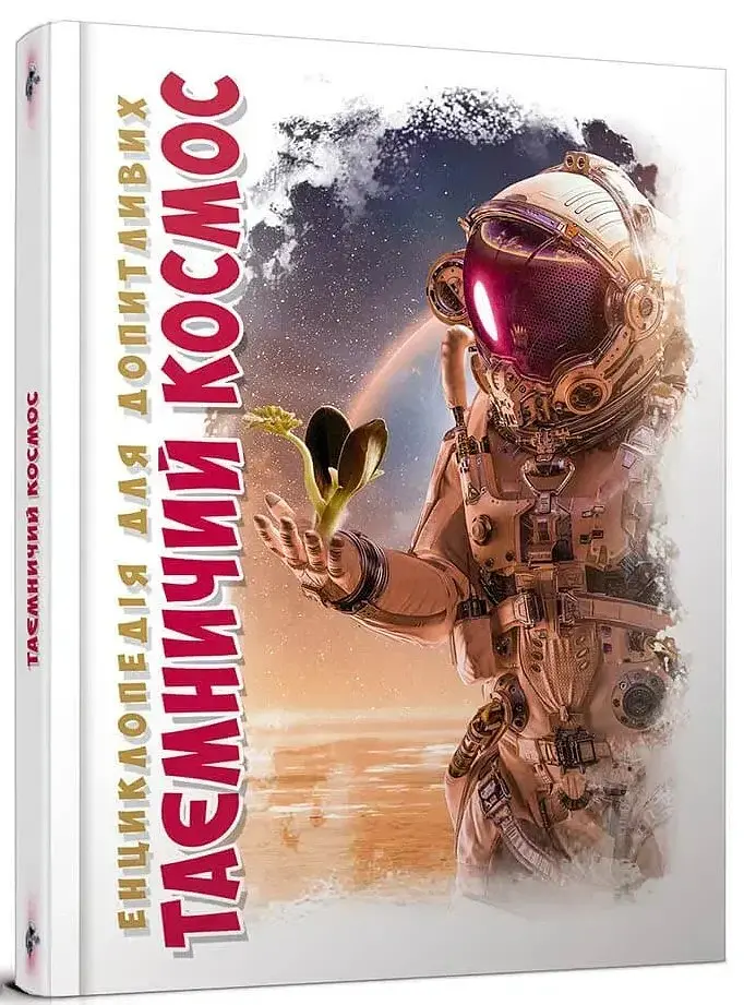 Таємничий космос - Світлана Железняк - фото 2