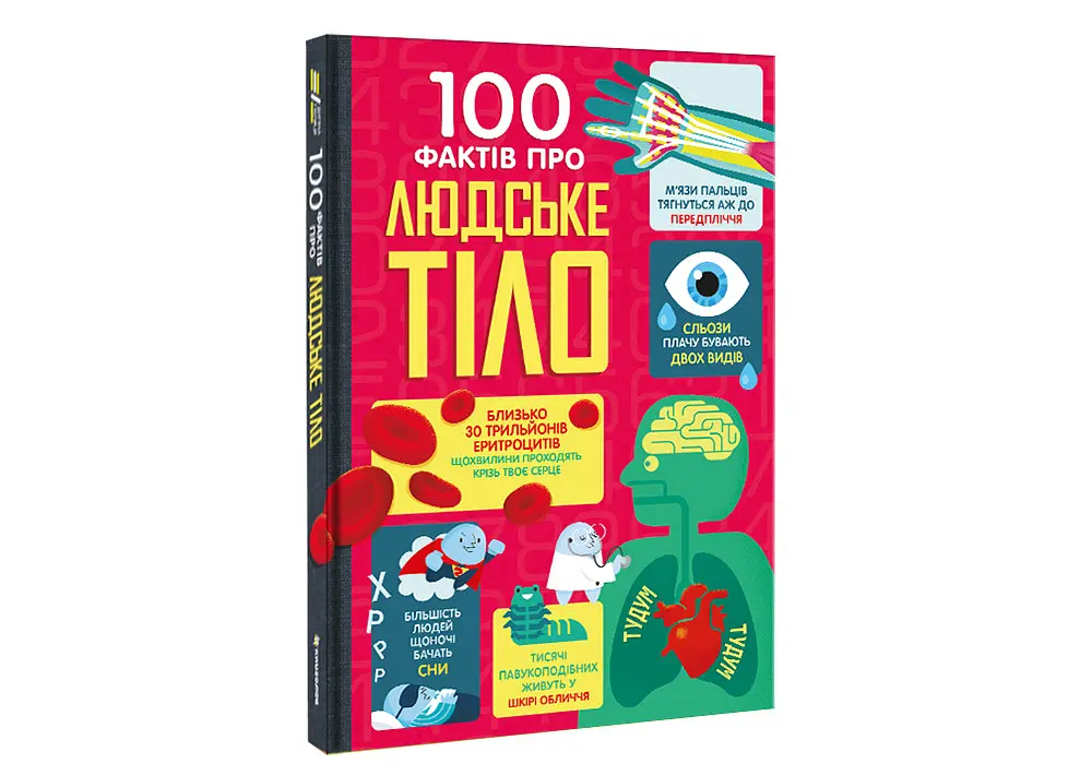100 фактів про людське тіло. Автор Алекс Фріт, Мінна Лейсі, Джонатан Мелмот і Меттью Олдгем - фото 2