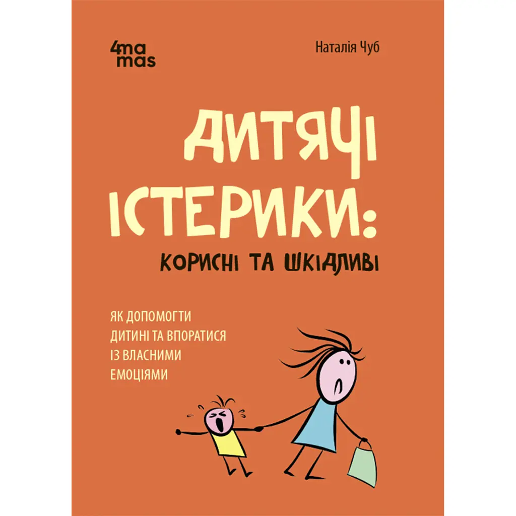 Дитячі істерики: корисні та шкідливі. - Наталія Чуб