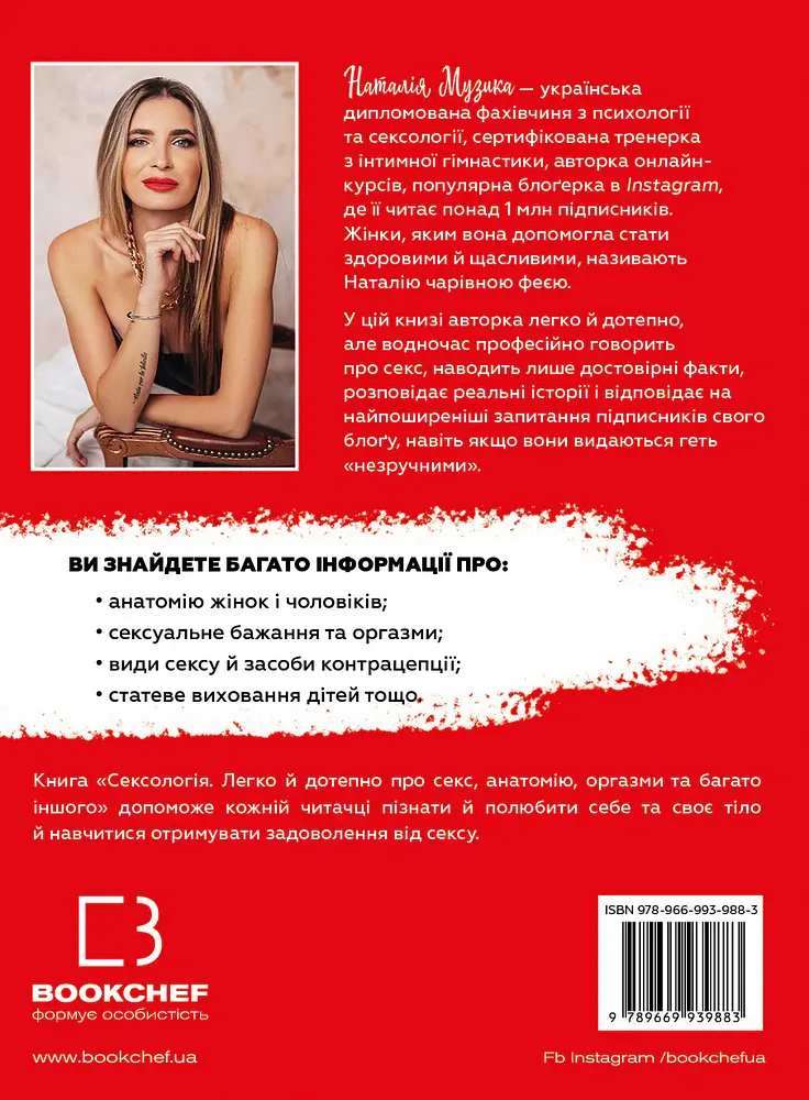 Сексологія. Легко й дотепно про секс, анатомію, оргазми та багато іншого - Наталія Музика - фото 2