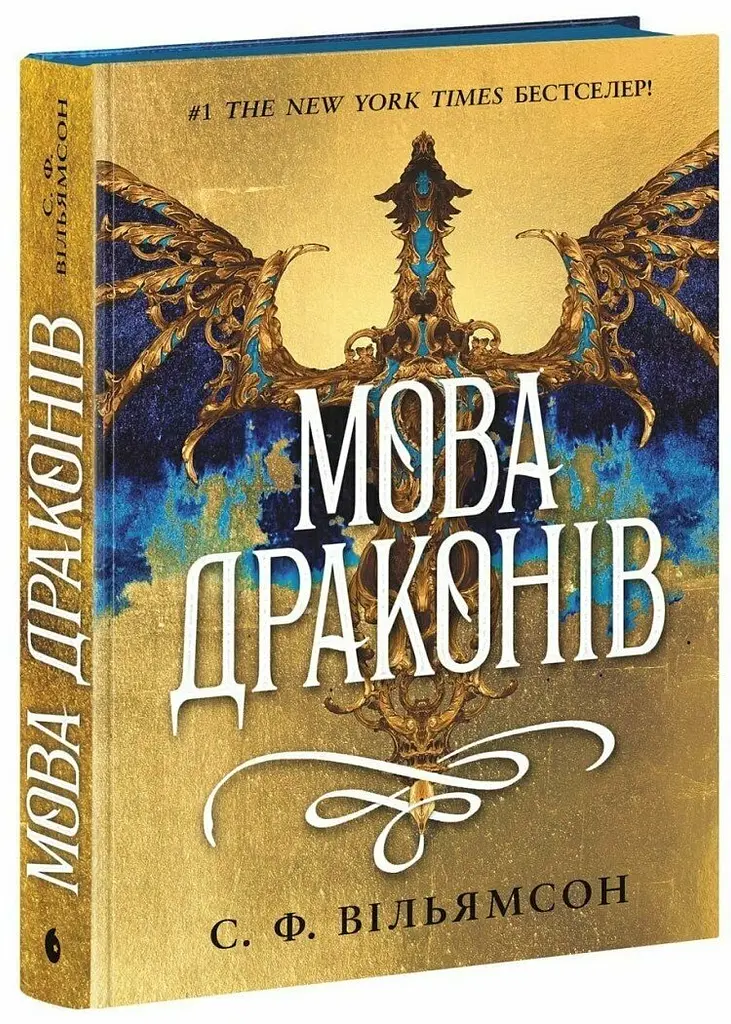Мова драконів - фото 2