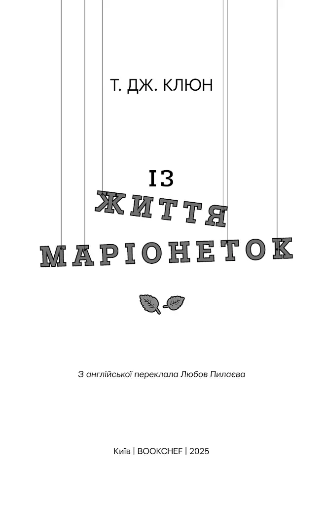 Із життя маріонеток - фото 2