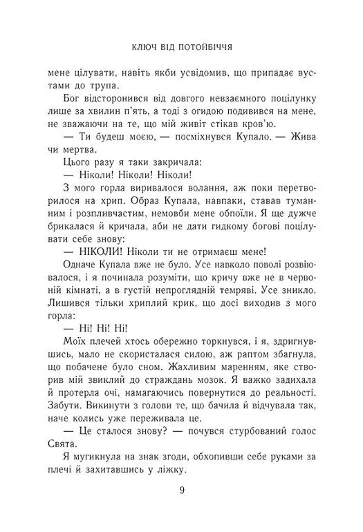 Ключ від Потойбіччя - Таня Гуд - фото 4
