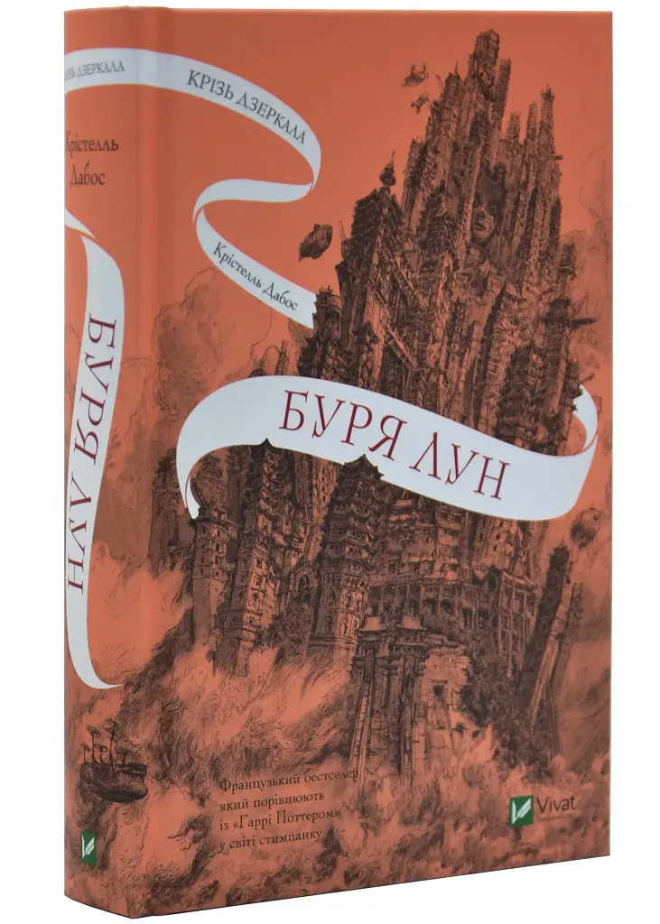 Крізь дзеркала. Буря лун