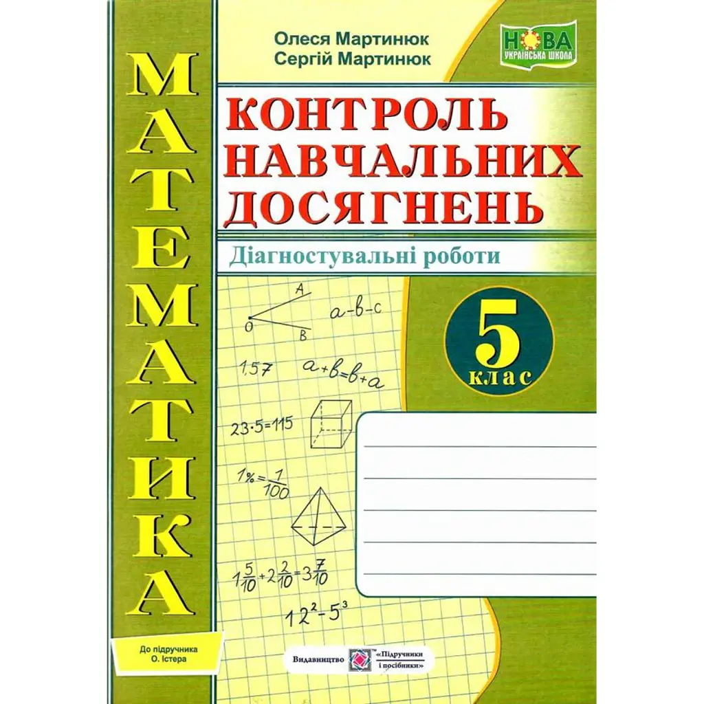 Зошит для контролю навчальних досягнень з математики. 5 клас - Сергій Мартинюк