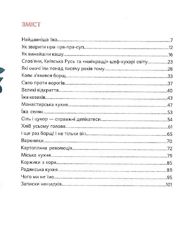 Як упіймати сніданок. Коротка історія їжі - фото 4