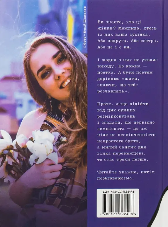 Лемніската - Ірина Сажинська - фото 2