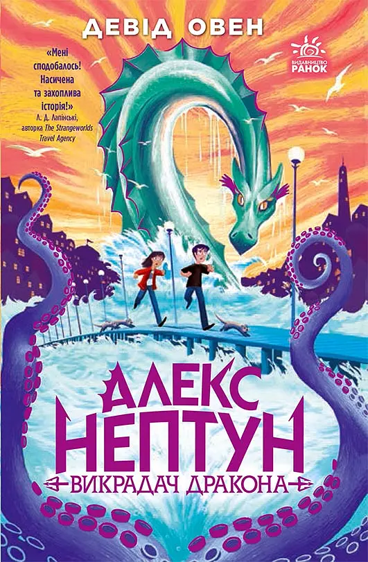 Алекс Нептун. Викрадач дракона
