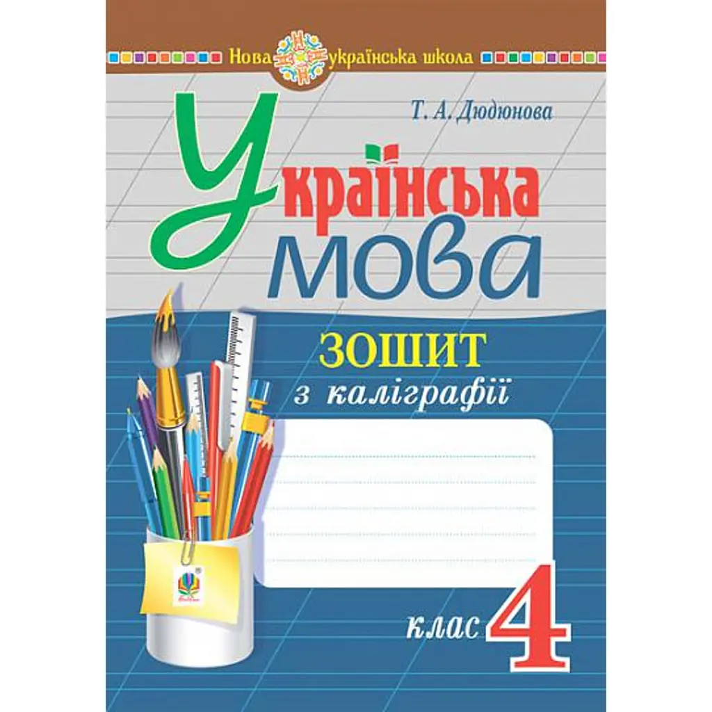 Українська мова. 4 клас. Зошит з каліграфії - Тамара Дюдюнова