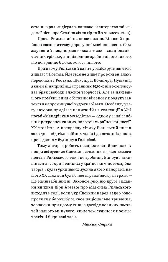 Мистецтво рівноваги. Максим Рильський і його час - Віра Агеєва - фото 5