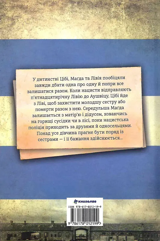Книга Книголав Обіцянка сестер. Гізер Морріс українською мовою kni0003211 - фото 2