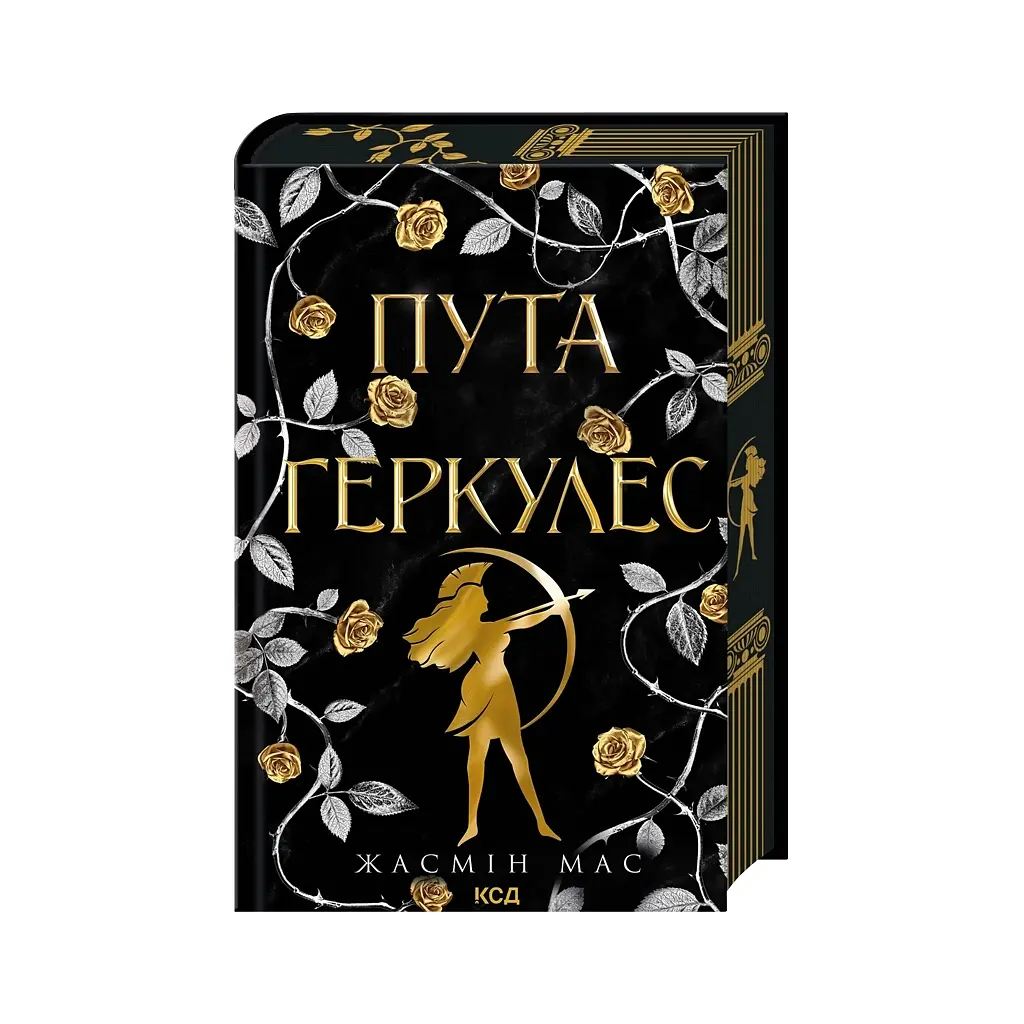 Книга Пута Геркулес. Книга 2 - Жасмін Мас КСД (9786171518858)