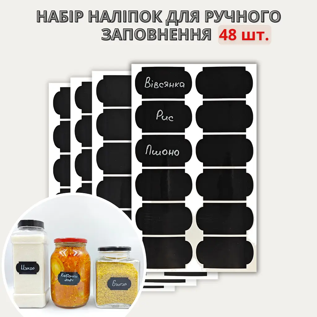 Набір наліпок на банки для круп фігурні великі (48 шт.) - фото 2
