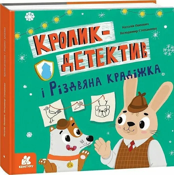 Кролик-детектив і різдвяна крадіжка - фото 2