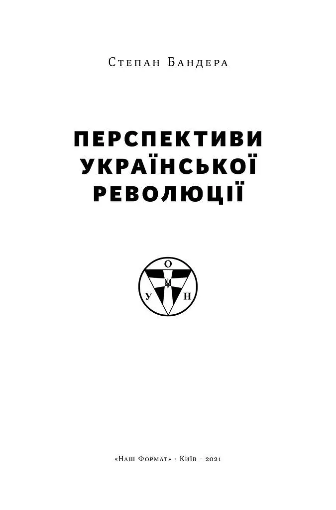 Перспективи української революції - Степан Бандера - фото 2