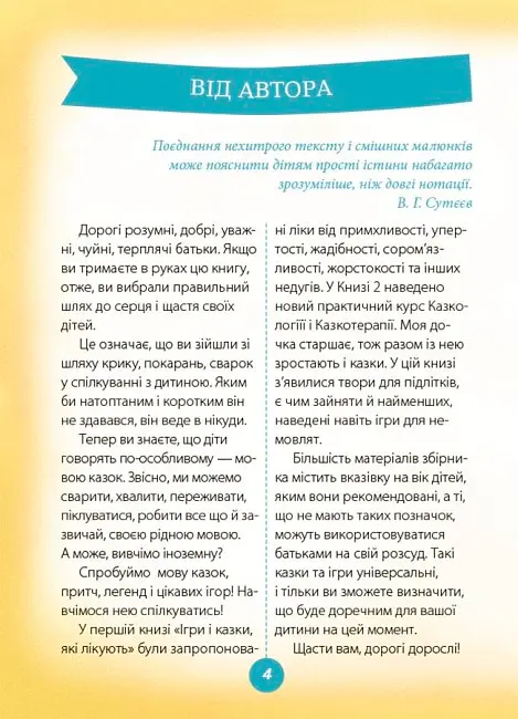 Ігри і казки, які лікують. Книга 2 - Аліна Руденко - фото 3