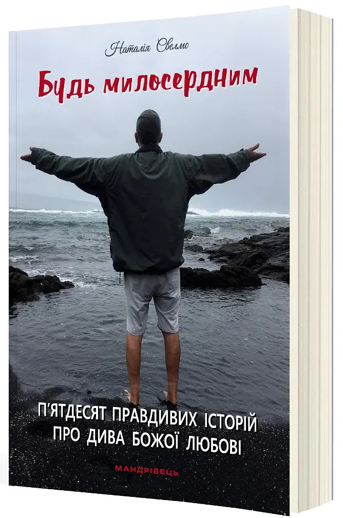 Будь милосердним. П’ятдесят правдивих історій про дива Божої любові - Наталія Свелмо - фото 2