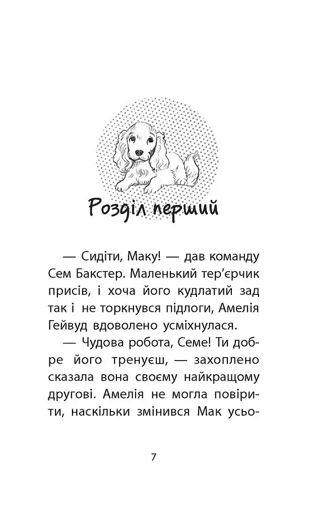 Історії порятунку. Книга 4. Цуценя уникає лиха - фото 2