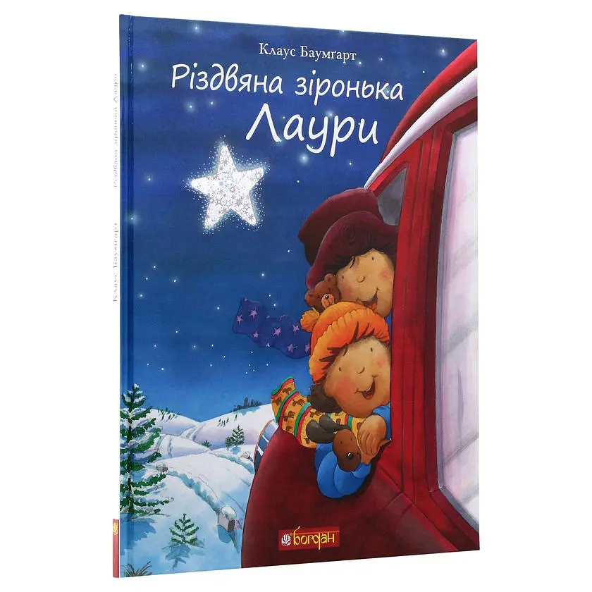 Казка Богдан Різдвяна зіронька Лаури Клаус Баумгарт (978-966-10-5568-0) - фото 2