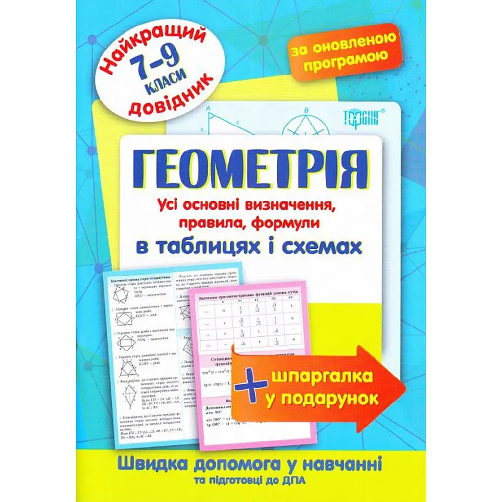 Геометрія в таблицях і схемах. 7-9 класи - Наталія Лебеденко