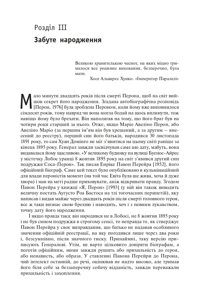 Перон. Можлива історія - фото 2