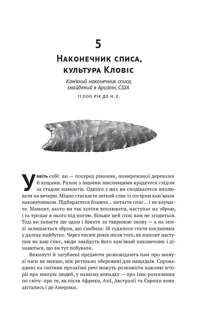 Історія світу в 100 предметах - фото 18