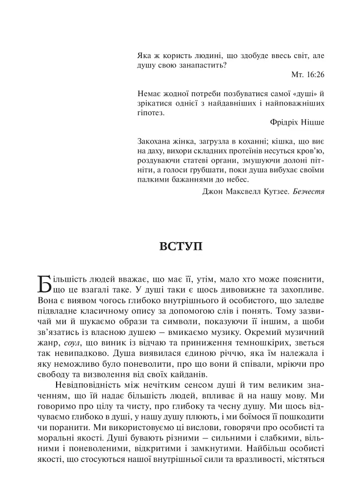 Душа. Пошуки, історія, культура - фото 8