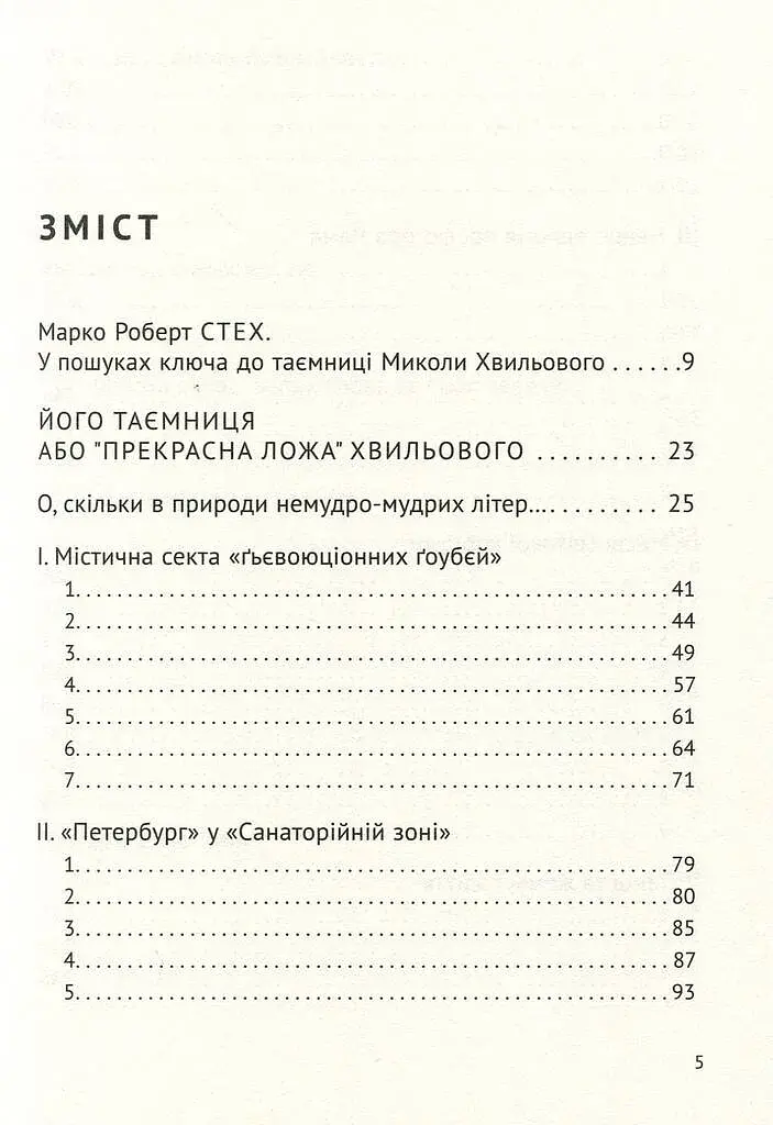 Його таємниця, або Прекрасна ложа Хвильового - фото 3
