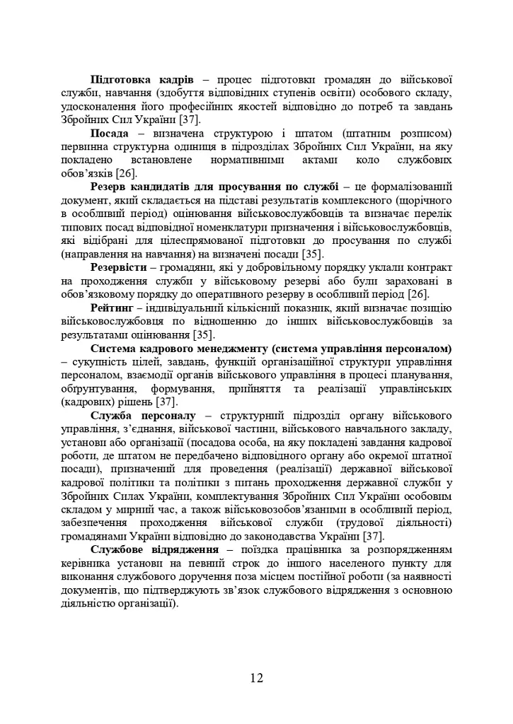 Порадник командирам (начальникам) з питань роботи з персоналом Збройних сил України - фото 10