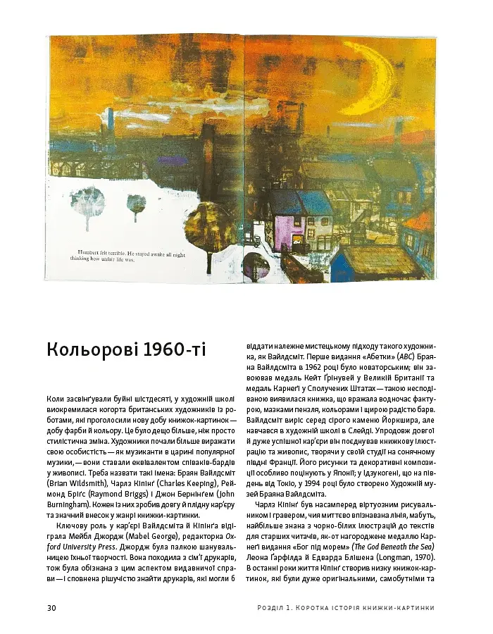Дитяча книжка-картинка: Мистецтво візуальної оповіді - фото 6
