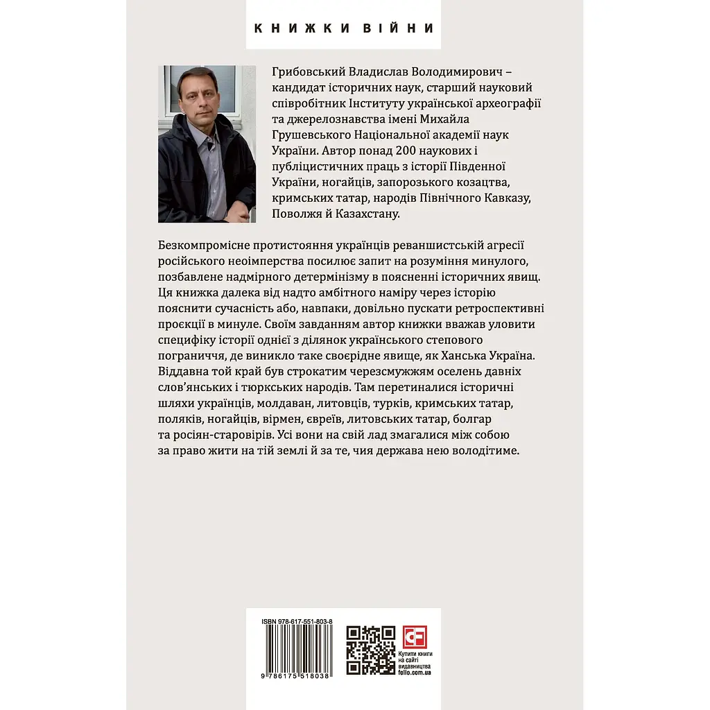 Ханська Україна - Владислав Грибовський - фото 2