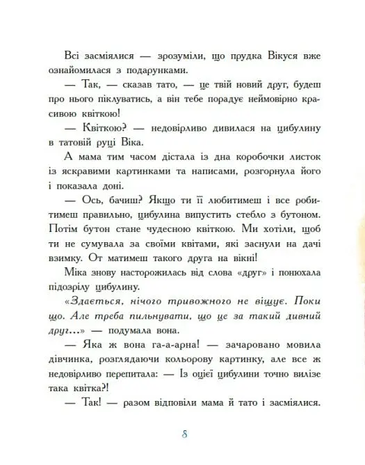Віка та Міка. Амариліс та інші історії - Іванцова Міла - фото 6