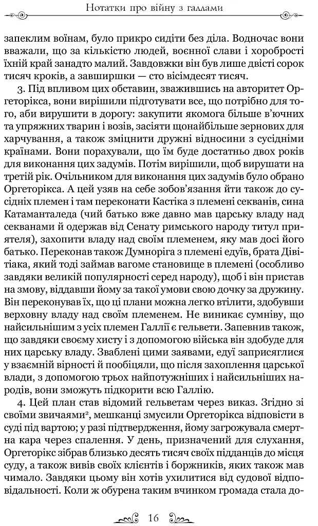Нотатки про війну з галлами. З додатком Авла Гірція - фото 4